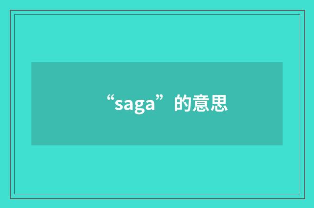 “saga”的意思