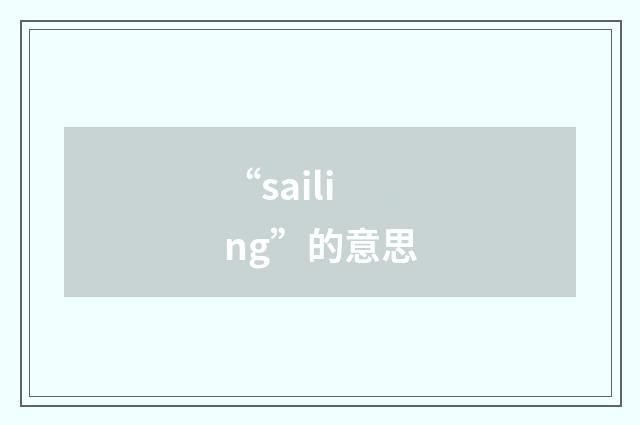 “sailing”的意思