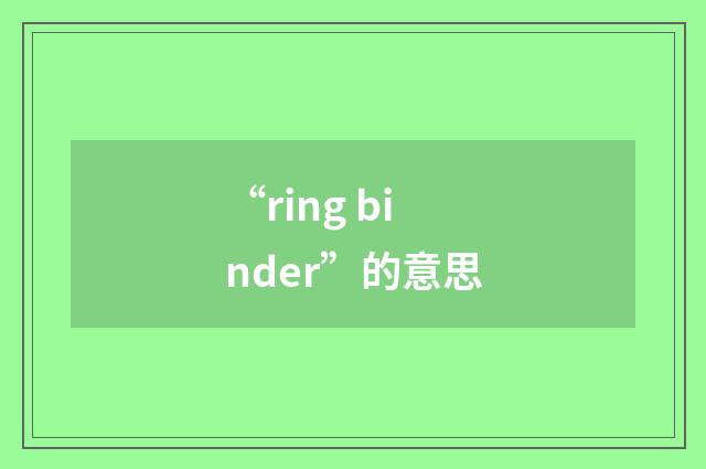 “ring binder”的意思