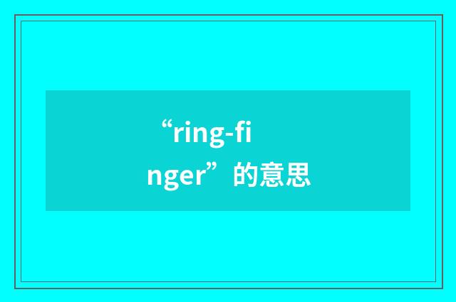 “ring-finger”的意思