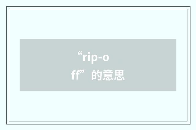 “rip-off”的意思