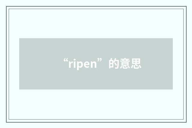 “ripen”的意思