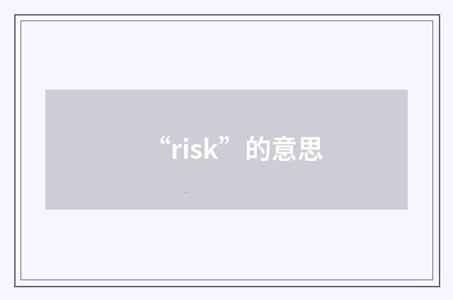 “risk”的意思