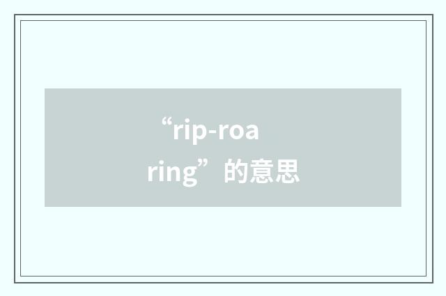 “rip-roaring”的意思