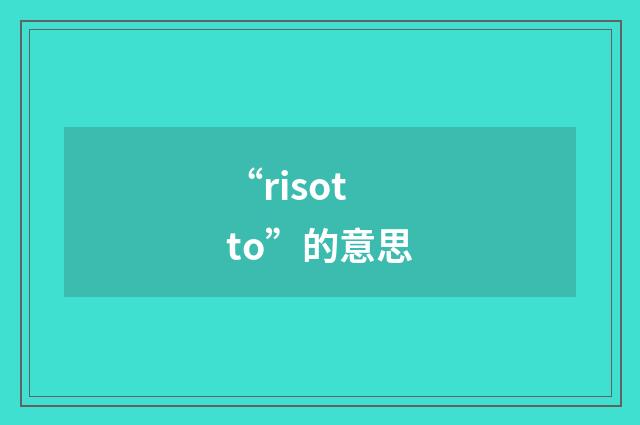 “risotto”的意思