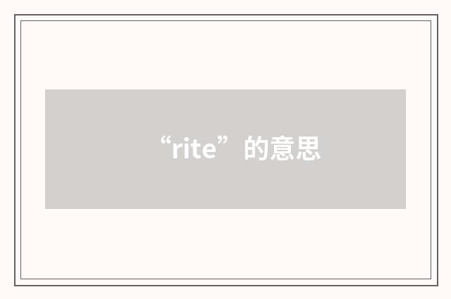 “rite”的意思
