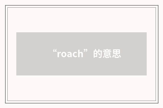 “roach”的意思