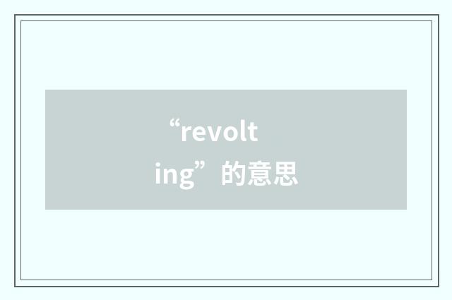 “revolting”的意思