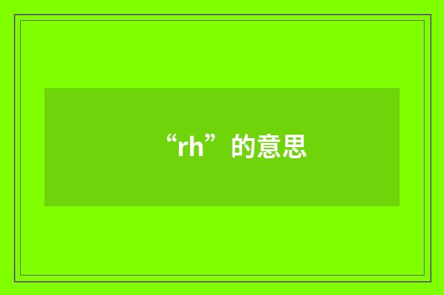 “rh”的意思