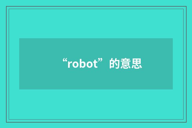 “robot”的意思