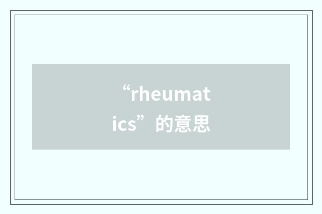 “rheumatics”的意思