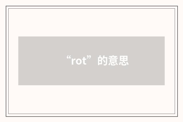 “rot”的意思