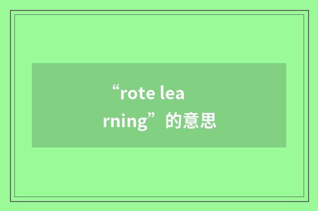“rote learning”的意思