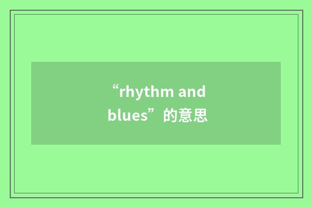 “rhythm and blues”的意思