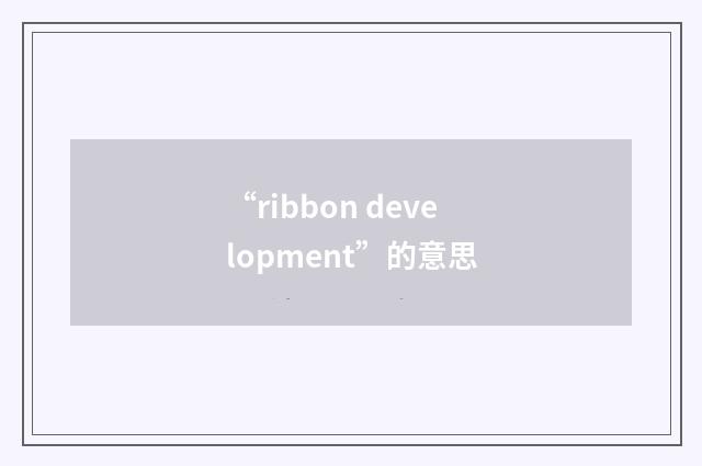 “ribbon development”的意思