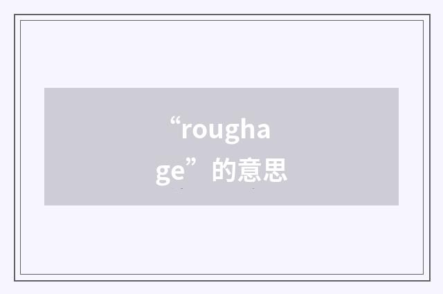 “roughage”的意思