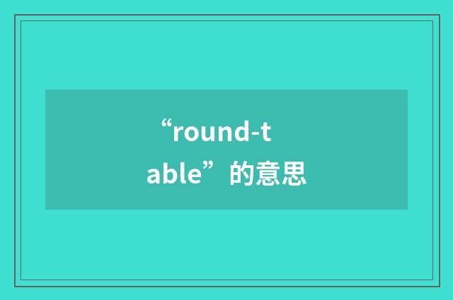 “round-table”的意思
