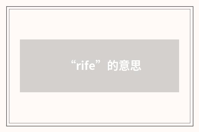 “rife”的意思