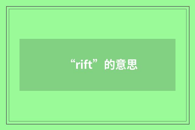 “rift”的意思
