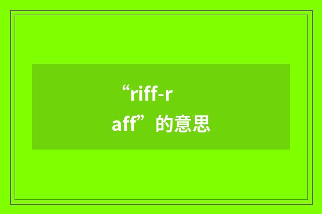 “riff-raff”的意思