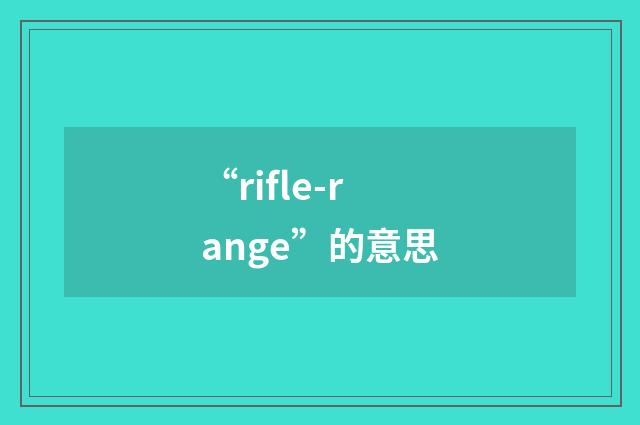 “rifle-range”的意思