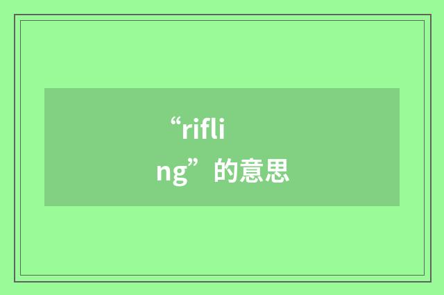 “rifling”的意思