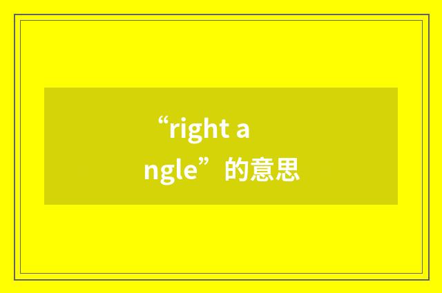 “right angle”的意思