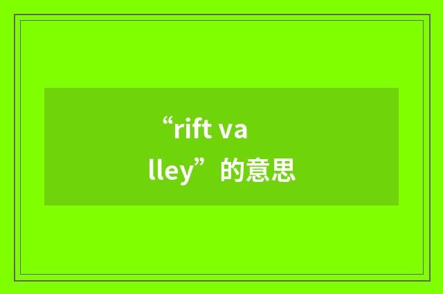 “rift valley”的意思