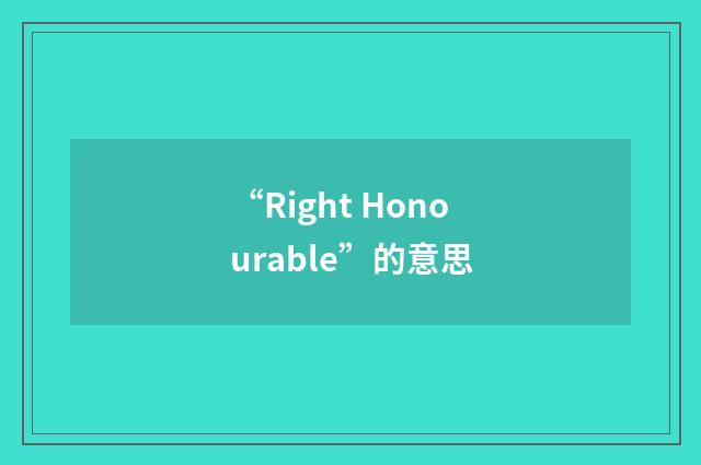 “Right Honourable”的意思