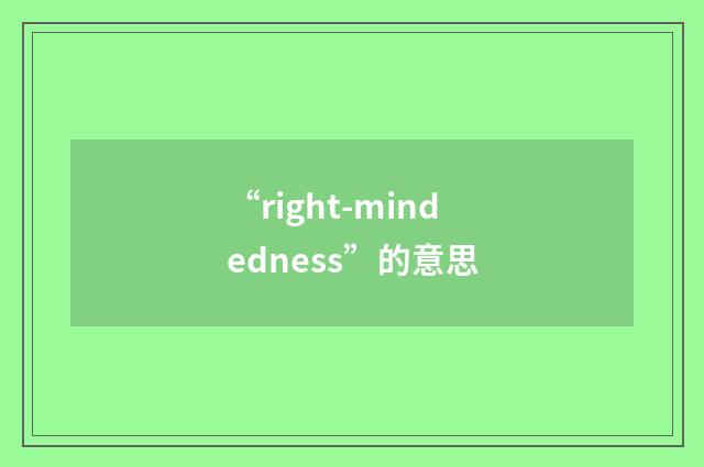 “right-mindedness”的意思