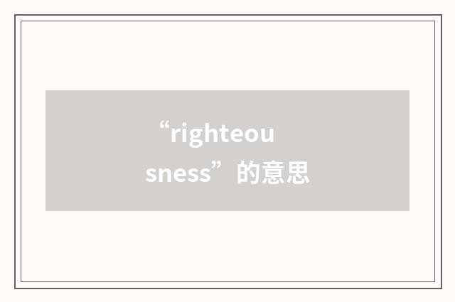 “righteousness”的意思