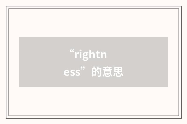 “rightness”的意思
