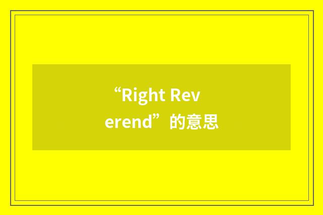“Right Reverend”的意思