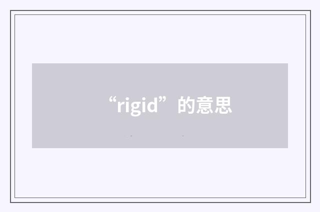 “rigid”的意思