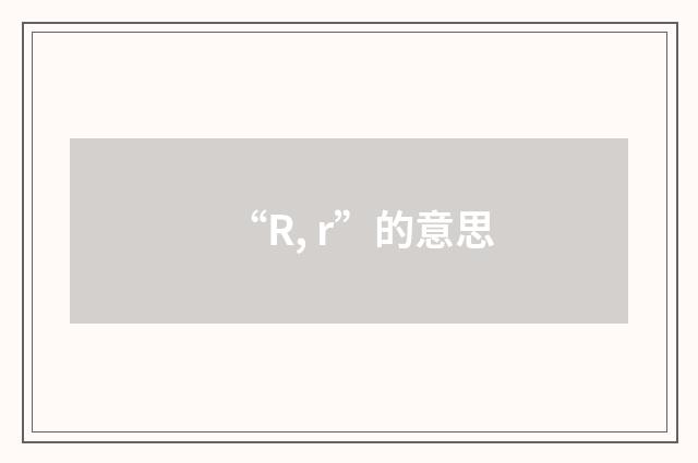 “R, r”的意思