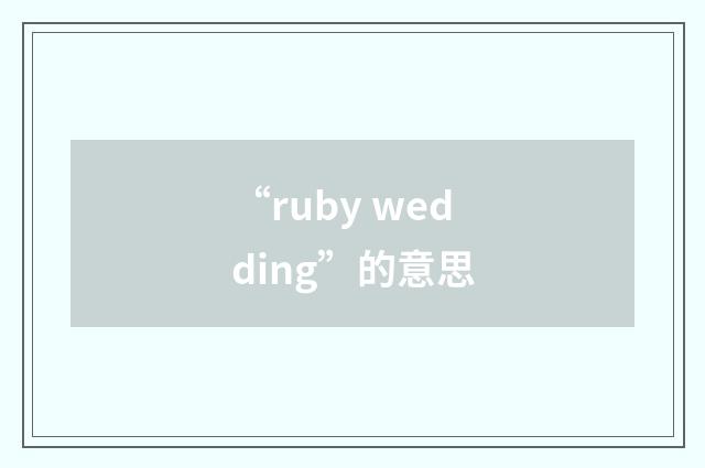 “ruby wedding”的意思