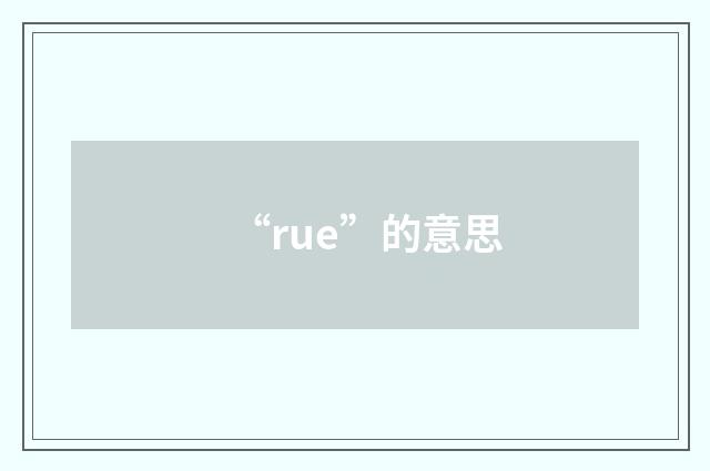 “rue”的意思