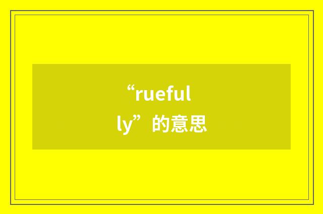 “ruefully”的意思