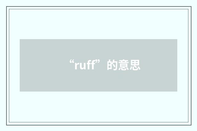 “ruff”的意思