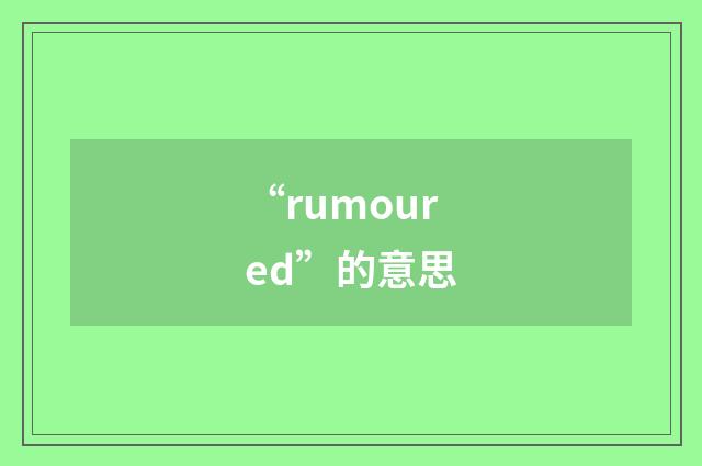 “rumoured”的意思