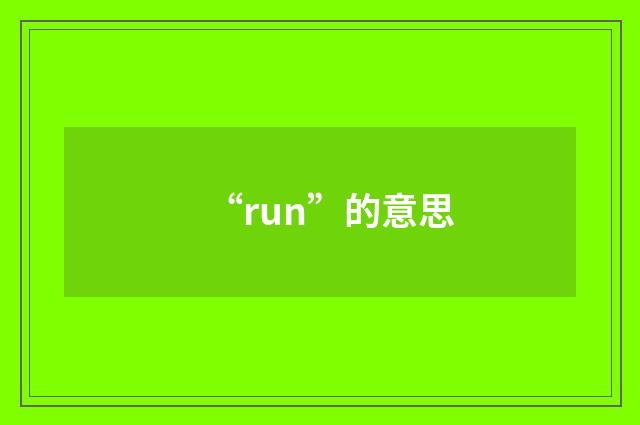 “run”的意思