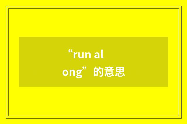 “run along”的意思
