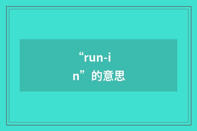 “run-in”的意思