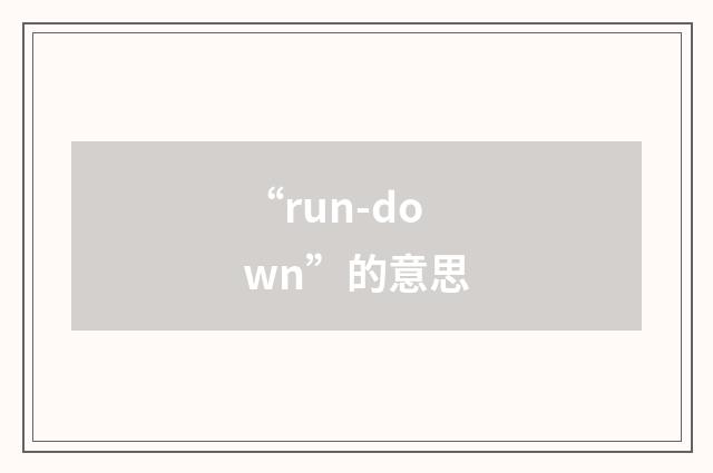 “run-down”的意思