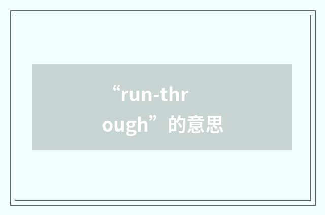 “run-through”的意思