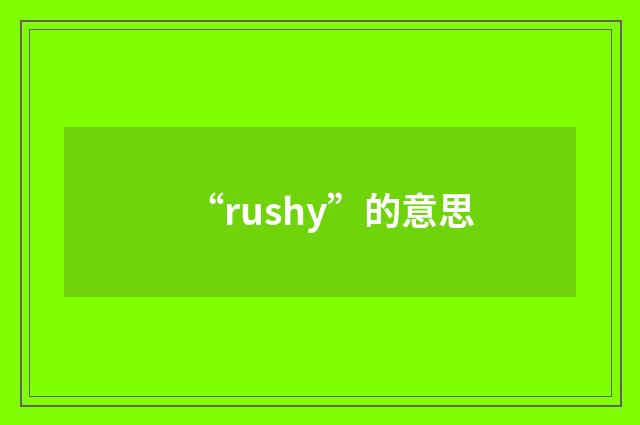 “rushy”的意思