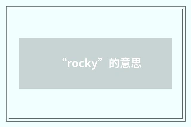 “rocky”的意思