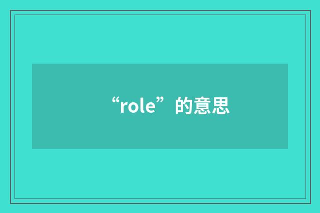 “role”的意思