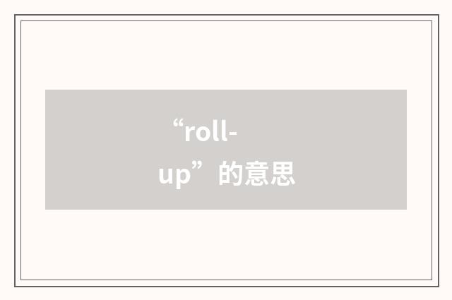 “roll-up”的意思