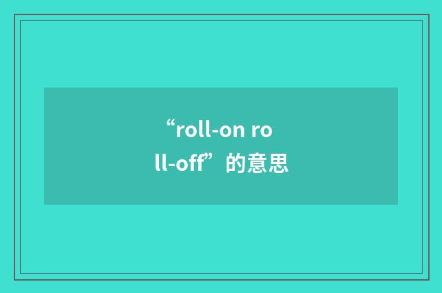 “roll-on roll-off”的意思